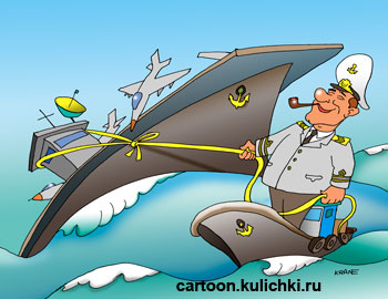 Карикатура о капитане пришвартовавшем авианосец на маленьком катере буксире. 