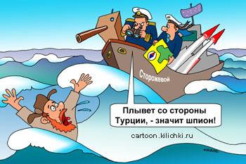 Карикатура о шпионах. Морские пограничники увидели тонущего мужика в шапке ушанке, раз он плыл со стороны Турции значит он турецкий шпион.