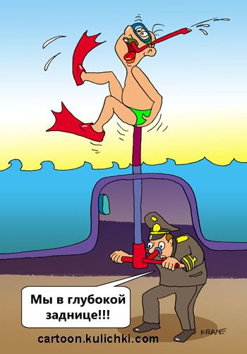 Карикатура о подводной лодке. Капитан подводной лодки смотрит в перископ. Перископ воткнулся в ныряльщика. Капитан видит что попал в задницу. 