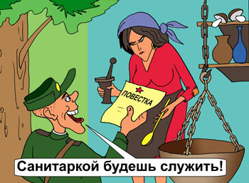 Карикатура о ведьме. Солдат из военкомата принес повестку ведьме. Будет служить санитаркой, варить снадобья раненым.
