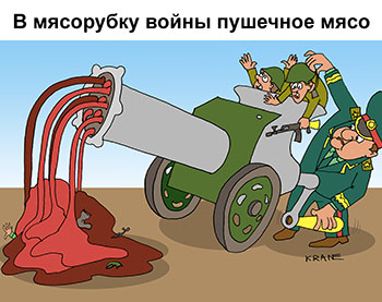 Карикатура о мясорубка войны. Генерал запихивает молодых солдат в мясорубку войны. Молодые парни пушечное мясо.