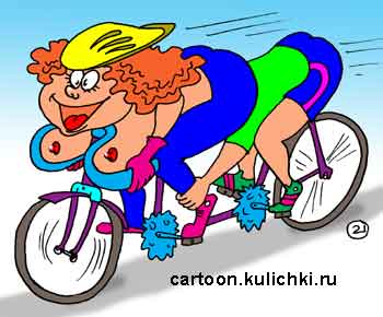 Карикатура про велосипедистов. Велосипед тендем для любовников. Новая конструкция позволяет совершать увлекательные прогулки получая большое сексуальное наслаждение.