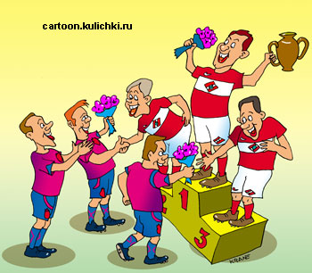 Карикатура о футболе. Проигравшая команда поздравляет победителей на пьедестале с кубками , цветами и медалями.