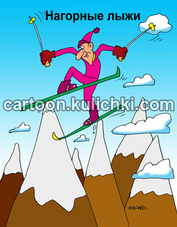 Карикатура про горные лыжи. Горнолыжник катается на лыжах по вершинам гор.