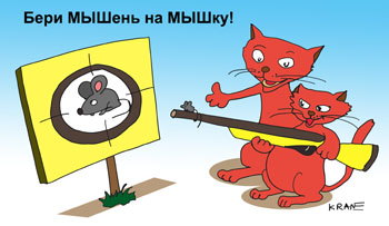 Карикатура про мушку на прицеле. Кот инструктор по стрельбе учит котенка как прицеливаться в мышку. Бери мышь на мушку.