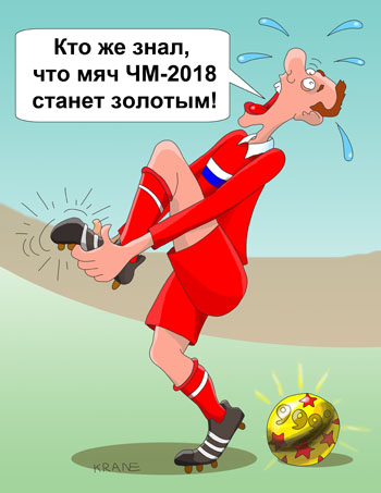 Карикатура о чемпионате мира по футболу 2018 года. Мировой чемпионат по футболу в 2018 году в России оказался очень дорогим. Футболист пнул мяч футбольного чемпионата. Мяч оказался из чистого золота. Нога болит.