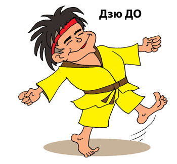 Карикатура о соревновании по ДзюДо. Борец дзюдоист бодро шагает на соревнование по дзюдо. До дзюдо он выглядит отлично.