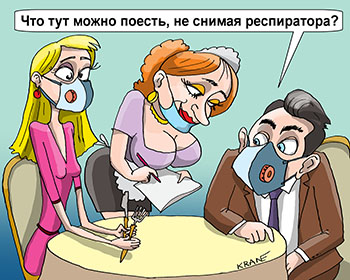 Карикатура про респираторы на носу. Что тут можно поесть, не снимая респиратора? В ресторане все в масках кушают.